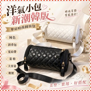 【MSYのBAO】🚀圓筒包 單肩斜背包 韓系菱格寬肩帶 大容量 輕便 洋氣小包