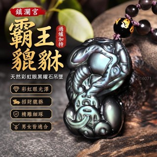 鎮瀾宮 過爐加持🙏🏻天然彩虹眼黑曜石霸王貔貅吊墜女士項鏈掛件男款招財貔貅中國風 RMOV