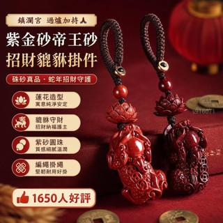鎮瀾宮 過爐加持🙏🏻【1650人好評】硃砂真品紫金砂帝王砂帥氣招財貔貅鑰匙扣蓮花掛件男女款蛇年吊墜 UXRI