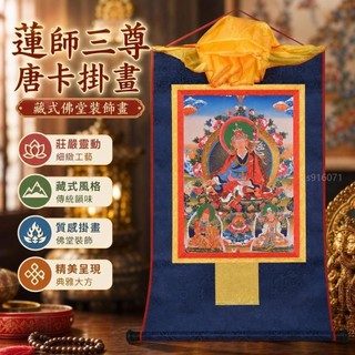 8月已開光 佛具 西藏唐卡掛畵鍍金燙金蓮花生大士唐卡蓮師三尊佛像藏式佛堂裝飾畵 D1FD