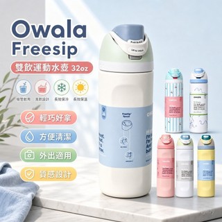 💗附購證 特賣💗【Owala 】Freesip 運動水壺 保冷杯 保溫杯 保溫瓶 雙飲 吸管杯 32oz 吸管 隨行