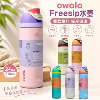 💗附購證 特賣💗【Owala 】Freesip 水壺 雙飲 保冷杯 保溫杯 純色系列 保溫瓶 吸管杯 24oz 運動