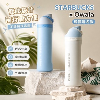 💗附購證 特賣💗Owala 水壺 Starbucks 韓國星巴克聯名款 保溫瓶 雙飲 不鏽鋼 隨行杯 防漏 水杯 車