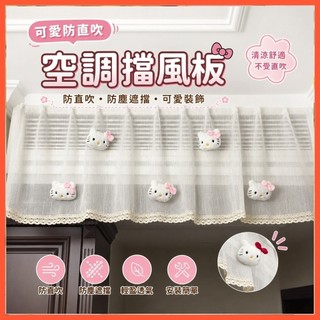 【可愛防直吹】空調擋風板 防直吹 嬰兒遮擋風簾 Hello kitty 裝飾 可愛風 防塵罩 紗 擋風簾 空調遮擋板