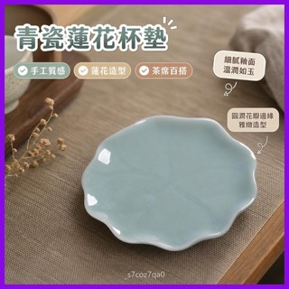 【台灣熱銷】 蓮花杯墊青瓷杯墊 隔熱杯託陶瓷功夫茶具配件影青杯託品茗杯
