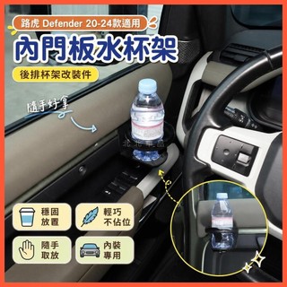 北北精選🔥路虎 defender 配件 衛士 適用於 20-24款路虎衛士內門板水杯架 咖啡/奶茶杯架後排杯架改裝