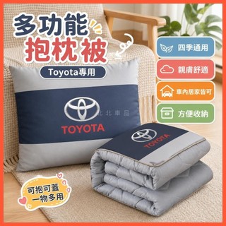 北北精選🔥適用TOYOTA專用車載抱枕被 豐田多功能抱枕被 四季通用汽車抱枕 親膚舒適空調被 SIENNA Camry