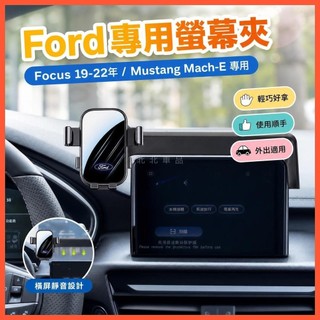 北北精選🔥【螢幕專用 一年保固】福特 Focus（19-22）電馬 Mustang Mach-E 螢幕手機架 Ford