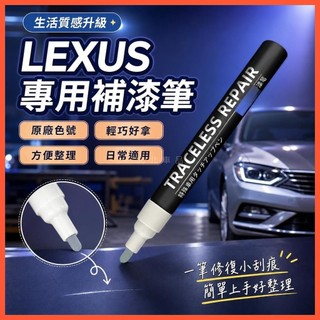 北北精選🔥原廠色號 LEXUS專用補漆筆 lexus 補漆筆 lexus 點漆筆 lexus 原廠 汽車補漆筆 凌志補