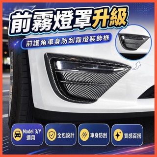 北北精選🔥【前霧燈罩】特斯拉 TESLA Model 3/Y 前護角車身防刮 霧燈裝飾框 保護