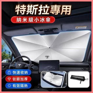 北北精選🔥適用於TESLA前擋遮陽傘 特斯拉ModelS專用遮陽傘 Model3前檔防曬簾 ModelY隔熱遮陽擋