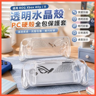 ✨適用ROG xbox ALLY/X透明水晶殼 PC硬殼全包保護套掌機保護殼