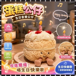 台灣出貨 蛋糕公仔 音樂公仔 車載蛋糕擺件 交換禮物 親子玩具 生日禮物 生日音樂 生日歌 吹蠟燭玩具 音樂玩具