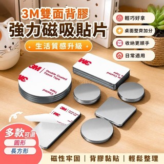 🔥精選臺齣🔥3M雙面背膠強力磁吸貼片 高強度圓形長方形加厚 吸鐵石磁性強磁貼片 強力磁貼 3M背膠磁鐵 圓形磁片
