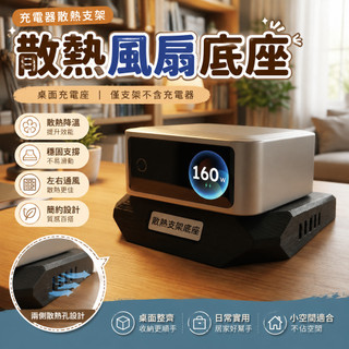 充電器散熱支架 散熱風扇底座 桌面充電座 適用綠聯160W 5孔 僅支架不含充電器