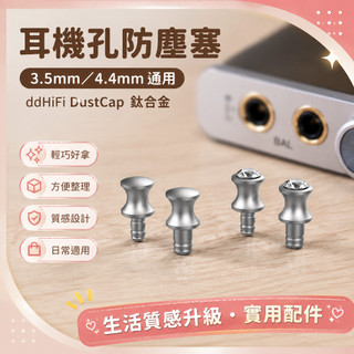 耳機孔防塵塞 3.5mm防塵塞 4.4mm防塵塞 ddHiFi DustCap 鈦合金 播放器耳擴配件
