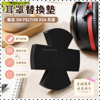 🔥臺灣出貨🔥耳罩襯墊設計替換墊相容 3M PELTOR X5A / 型號 X5A/37274(AAD) 耳罩、噪音保