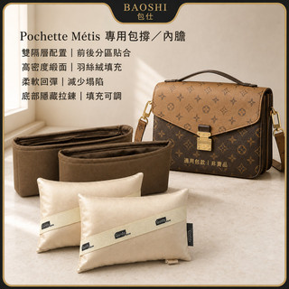 【適用LV Pochette Métis East West包撐／內膽包／防塵袋】包包填充枕丨包型支撐 綢緞內膽包