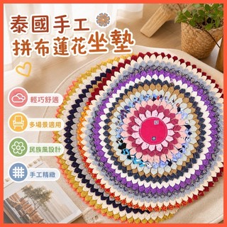 🧵泰國手工拼布坐墊✨ 圓形蓮花椅墊 民族風沙發汽車墊 家居座墊批發 獨特藝術設計 舒適透氣首選 多場景適用神器