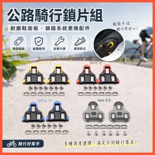 公路車卡踏扣片組 SPD-SL/LOOK KEO鞋底板 耐磨防滑卡鞋釦片 附螺絲墊片 鎖踏系統更換配件 台灣出貨