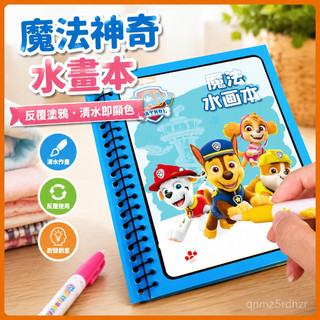 【臺灣出貨】交換禮物 兒童玩具 兒童魔法神奇水畵本汪汪隊反複塗鴉塗雅書園益智塗色繪畵玩具 AH0P