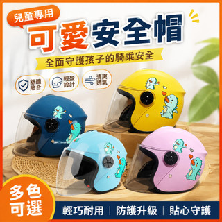 【台灣出貨】安全帽鏡片 兒童安全帽 幼童安全帽 高畫質防霧鏡片 小朋友安全帽 含抗UV耐磨 長鏡片 男童安全帽