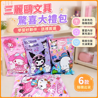【臺灣-出貨】六一兒童節三麗鷗文具大禮包驚喜盲袋小學生開學學習用品套裝 OBR5