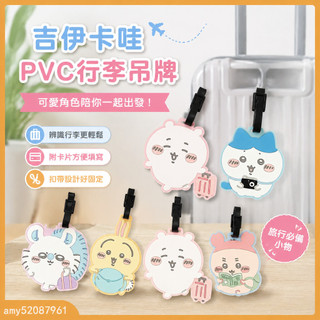 【臺灣-出貨】🌟日本chiikawa吉伊卡哇pvc行李箱掛牌吊牌卡通烏機場託運牌行李牌行李託運吊牌識別牌旅行防丟牌 TK