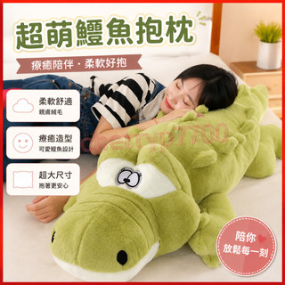 【台灣-出貨】床上抱枕 鱷魚抱枕 床上抱枕 床上娃娃 陪睡娃娃 超大抱枕 沙發抱枕 兒童禮物 鱷魚娃娃 趴趴 長條抱枕