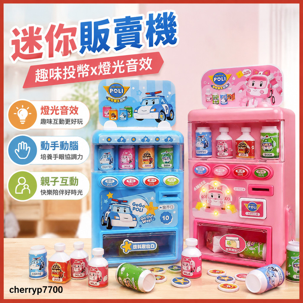 【台灣-出貨】兒童家家酒玩具 販賣機 售賣機玩具 飲料機玩具 兒童益智玩具 小型販賣機 投幣機玩具 迷你販賣機