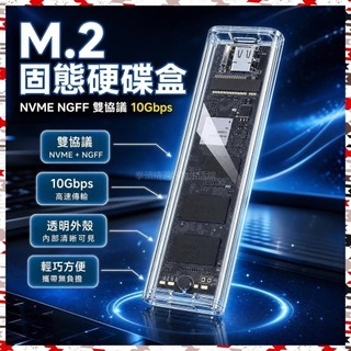 M.2固態硬碟外接盒 NVMe+NGFF雙協議 10Gbps高速傳輸 透明外殼SSD讀取盒 USB3.1 Type‑C