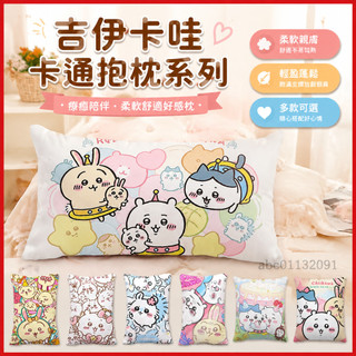 【臺灣-出貨】 卡通吉伊卡哇週邊抱枕chiikawa可愛少女心枕頭長方形靠枕床頭靠墊 JKRC