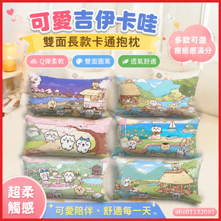 【臺灣-出貨】 可愛吉伊卡哇chiikawa週邊抱枕雙麵卡通宿捨臥室床頭枕頭長款超軟 BMJL