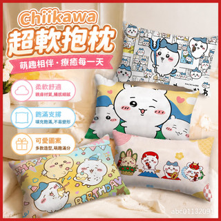 【臺灣-出貨】 Chiikawa週邊抱枕卡通可愛吉伊卡哇超軟枕頭學生宿捨臥室床頭靠墊 EHCY