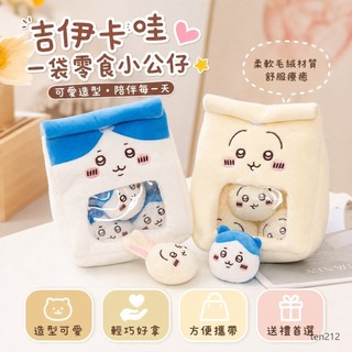 【臺灣-出貨】可愛卡通一袋吉伊卡哇零食烏薩奇小公仔抱枕毛絨玩具兒童禮物