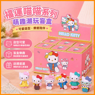 【臺灣-出貨】新品HelloKitty福運喵喵系列萌趣潮玩可愛少女女生禮物手辦盲盒WRTF