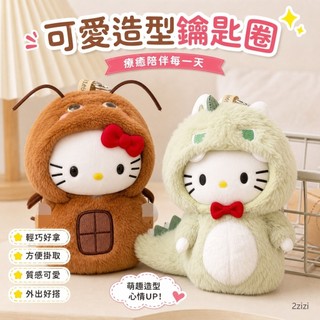 【臺灣-出貨】-HelloKitty蟑螂恐龍kitty蜜蜂kt毛絨玩偶鑰匙扣禮品包包掛件