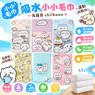 小小毛巾 吸水小小毛巾 烏薩奇 chiikawa 運動小小毛巾 健身房 瑜伽汗巾 沙灘海邊 旅行 卡通可愛 兒童