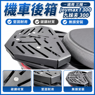 車尾架 適用三陽 joymax f 300九妹夫 300 機車貨架 機車後貨架 機車配件 機車後貨架 機車後置物架