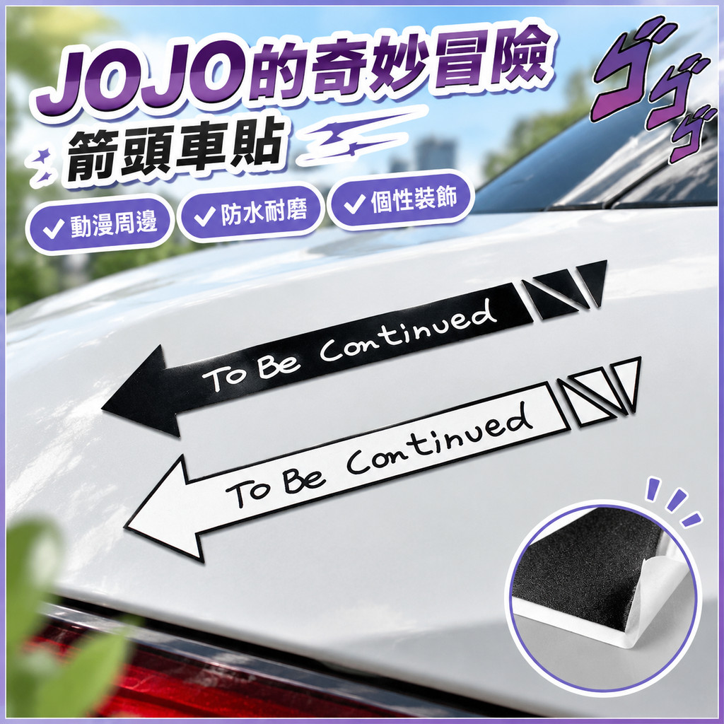 JOJO的奇妙冒險箭頭車貼 動漫貼紙 二次元痛貼 jojo的奇妙冒險周邊 機車汽車裝飾貼紙 防水耐磨動漫車貼