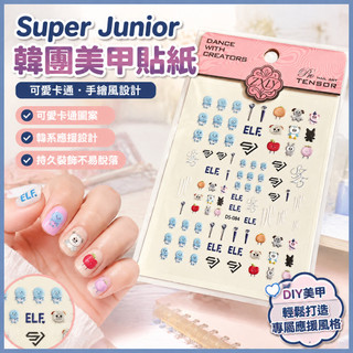 Super Junior韓糰美甲貼紙 可愛卡通美甲貼 韓系DIY指甲貼紙 持久裝飾貼 偶像應援貼紙 手繪風美甲貼