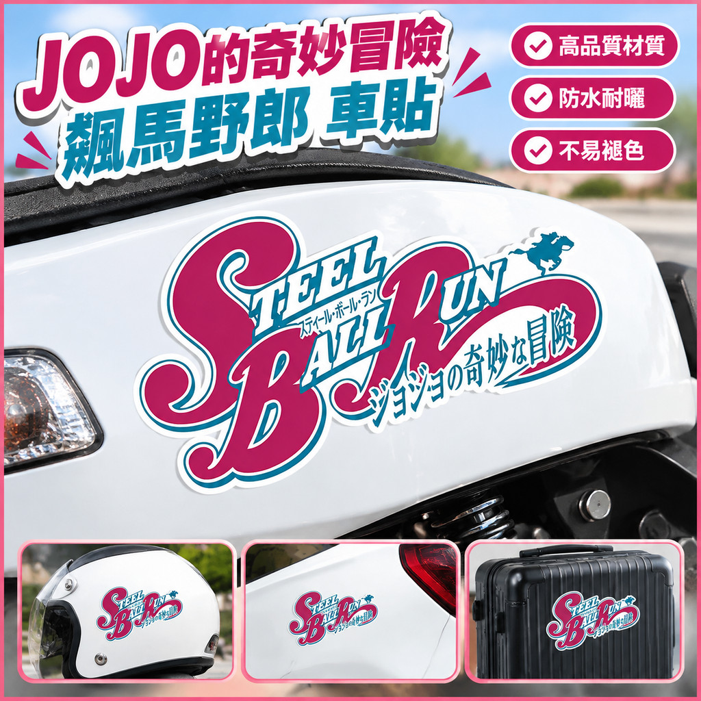 jojo的奇妙冒險飆馬野郎 車貼 動漫車貼 動漫周邊 jojo的奇妙冒險周邊 機車車貼 安全帽貼 行李箱裝飾貼