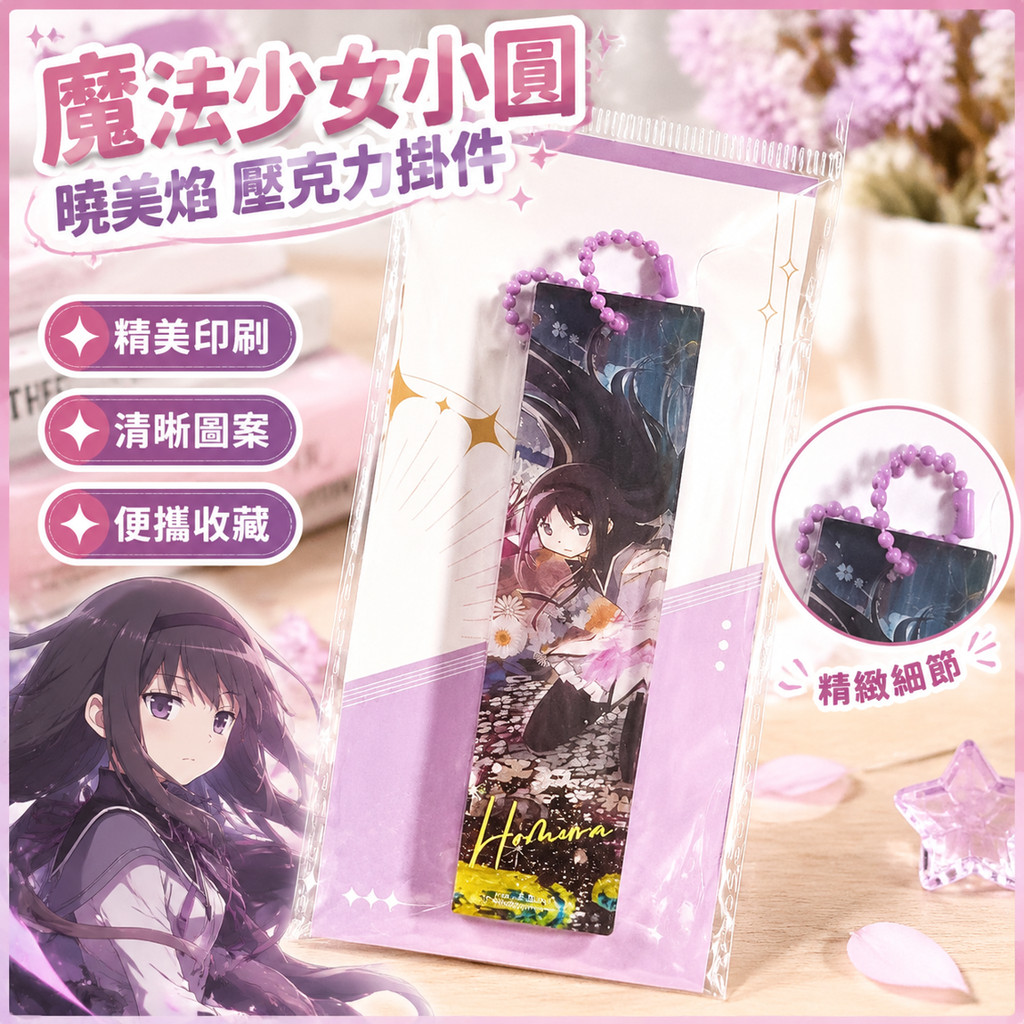 魔法少女小圓 劇場版 KV系列 曉美焰 壓克力掛件 周邊 吊飾 動漫周邊 收藏 曉美焰 周邊 動漫精品 景品