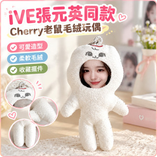 IVE張元英周邊娃娃 抽象玩偶Cherry老鼠 可動鐵絲骨架絨毛玩偶 韓國明星同款娃娃 韓團周邊收藏 裝飾擺件