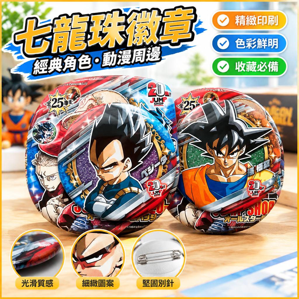 七龍珠徽章 七龍珠周邊 七龍珠悟空貝吉塔 動漫周邊 七龍珠公仔 七龍珠吊飾 七龍珠鑰匙圈 七龍珠超 賽亞人 動漫胸針