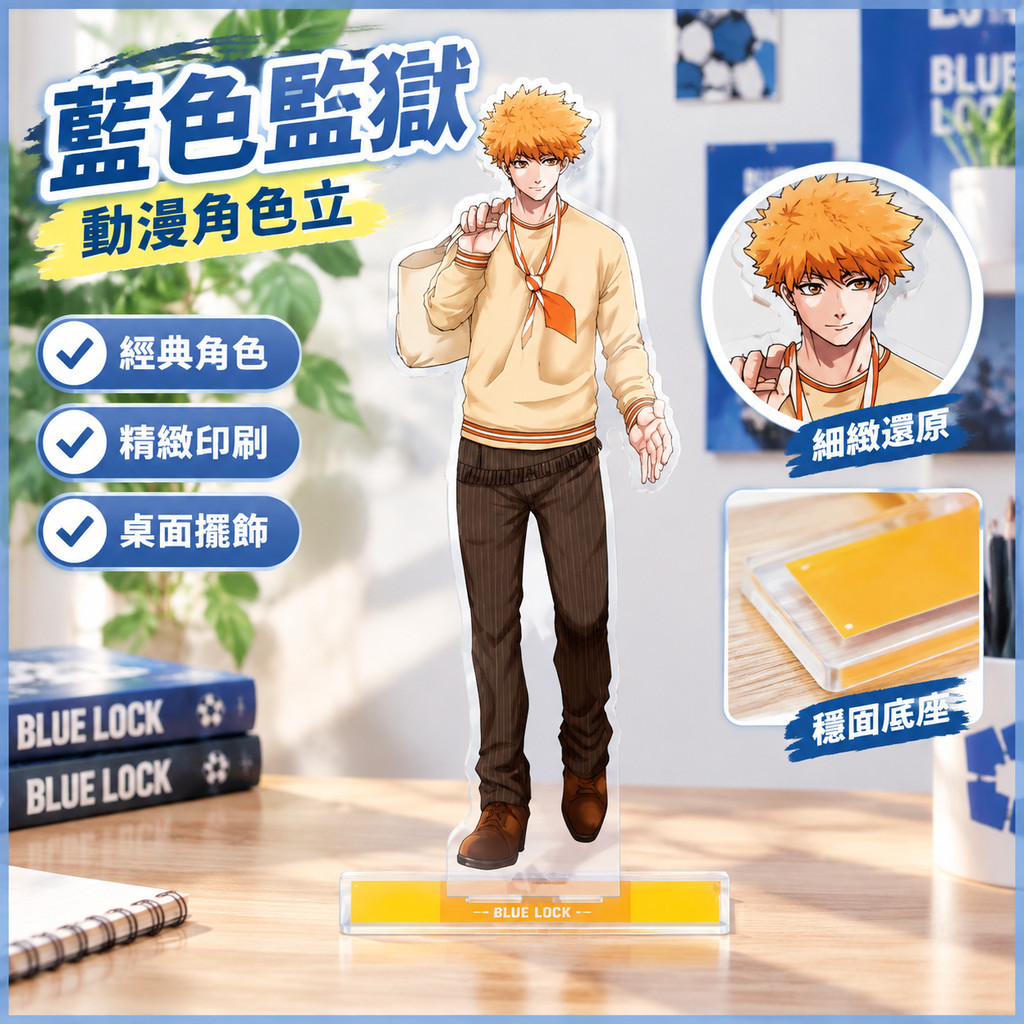 藍色監獄立 藍色監獄壓克力立 藍鎖BLUE LOCK潔世一 蜂樂迴 動漫周邊 桌上型裝飾 收藏展示 周邊 角色立