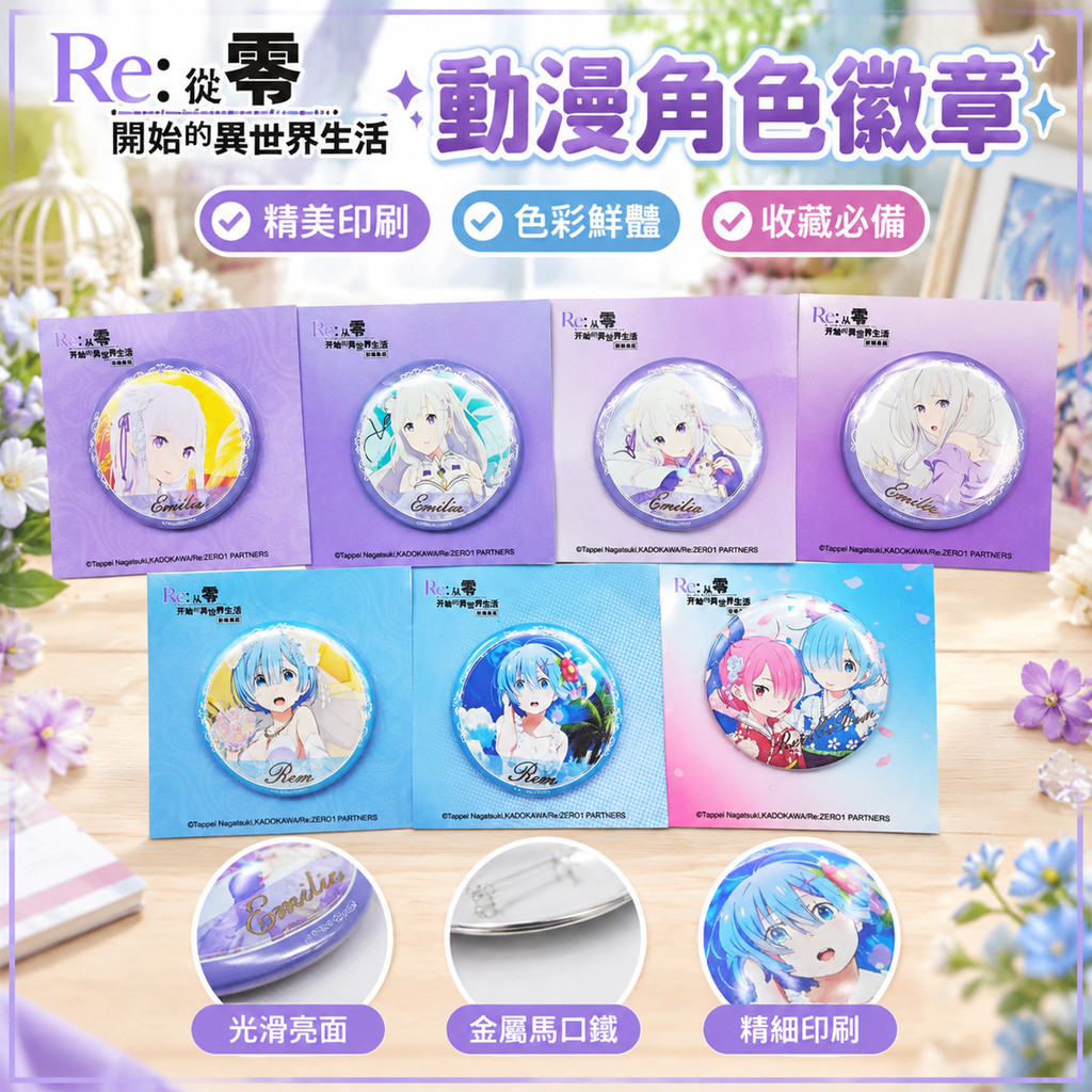 Re從零開始的異世界生活徽章 雷姆徽章 愛蜜莉雅徽章 馬口鐵徽章 動漫周邊 周邊 從零開始的異世界生活周邊 雷姆周邊