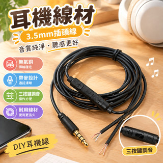 耳機線材 DIY耳機線 3.5mm插頭線 無氧銅耳機線 三按鍵調音線 帶麥發燒線材