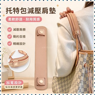 🔥熱銷推薦🔥熱銷 肩墊 適用lv neverfull 改造肩帶 適用於lv托特包減壓肩墊 加寬減壓背帶 包帶配件 N
