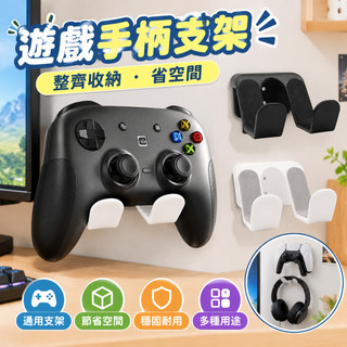 遊戲手把支架 耳機掛架 手把收納架 PS5/PS4/Switch支架 宿舍桌邊掛架